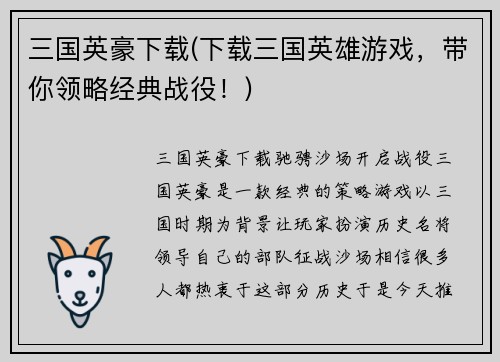 三国英豪下载(下载三国英雄游戏，带你领略经典战役！)