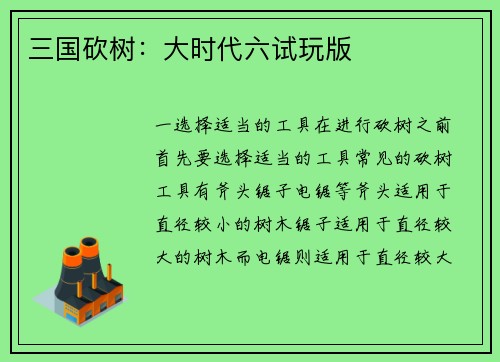三国砍树：大时代六试玩版
