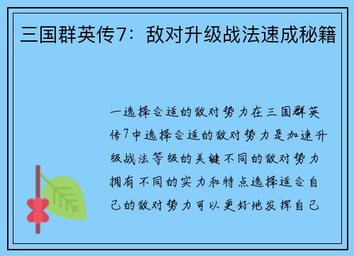 三国群英传7：敌对升级战法速成秘籍