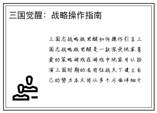 三国觉醒：战略操作指南