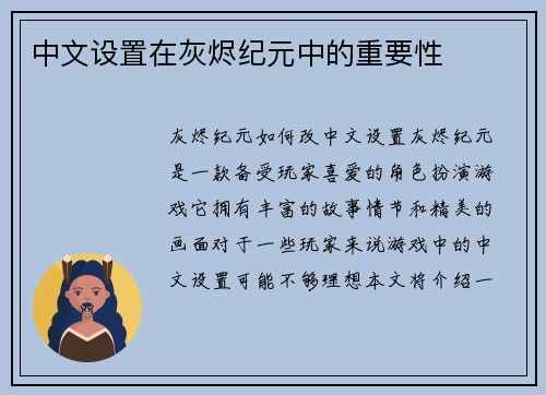 中文设置在灰烬纪元中的重要性