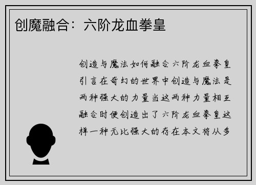 创魔融合：六阶龙血拳皇
